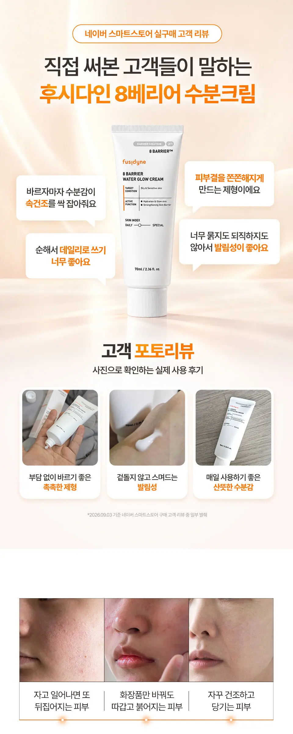 8 베리어 워터글로우 수분크림 70ml Detail