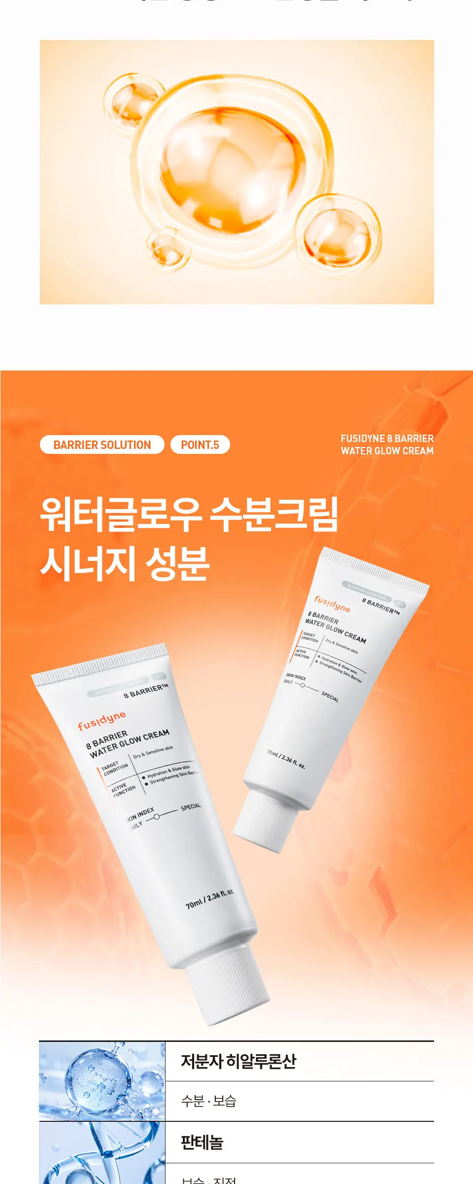 8 베리어 워터글로우 수분크림 70ml Detail