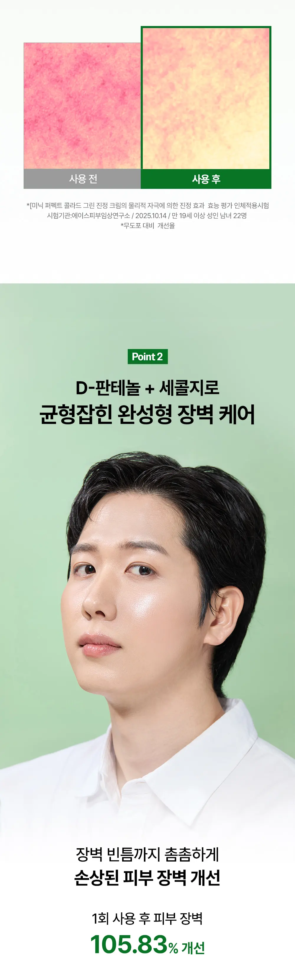 퍼펙트 콜라드 그린 진정 장벽크림 80ml Detail