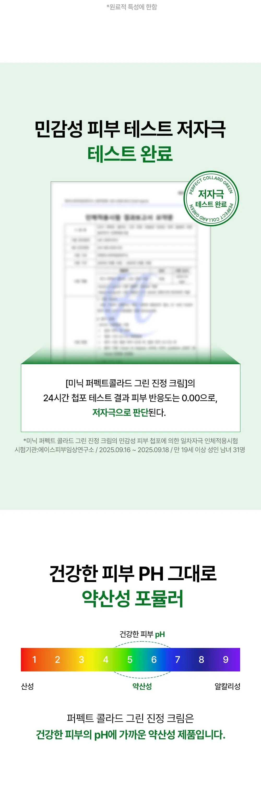 퍼펙트 콜라드 그린 진정 장벽크림 80ml Detail