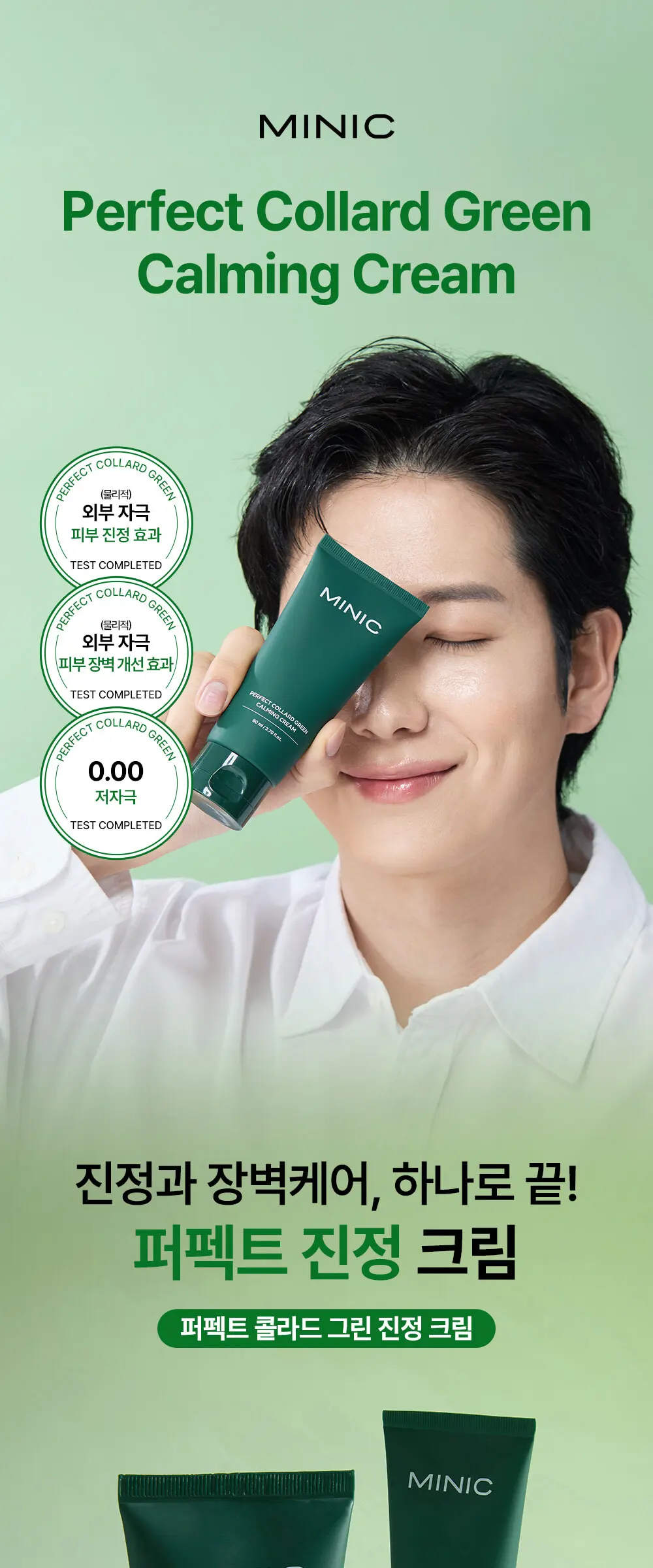 퍼펙트 콜라드 그린 진정 장벽크림 80ml Detail