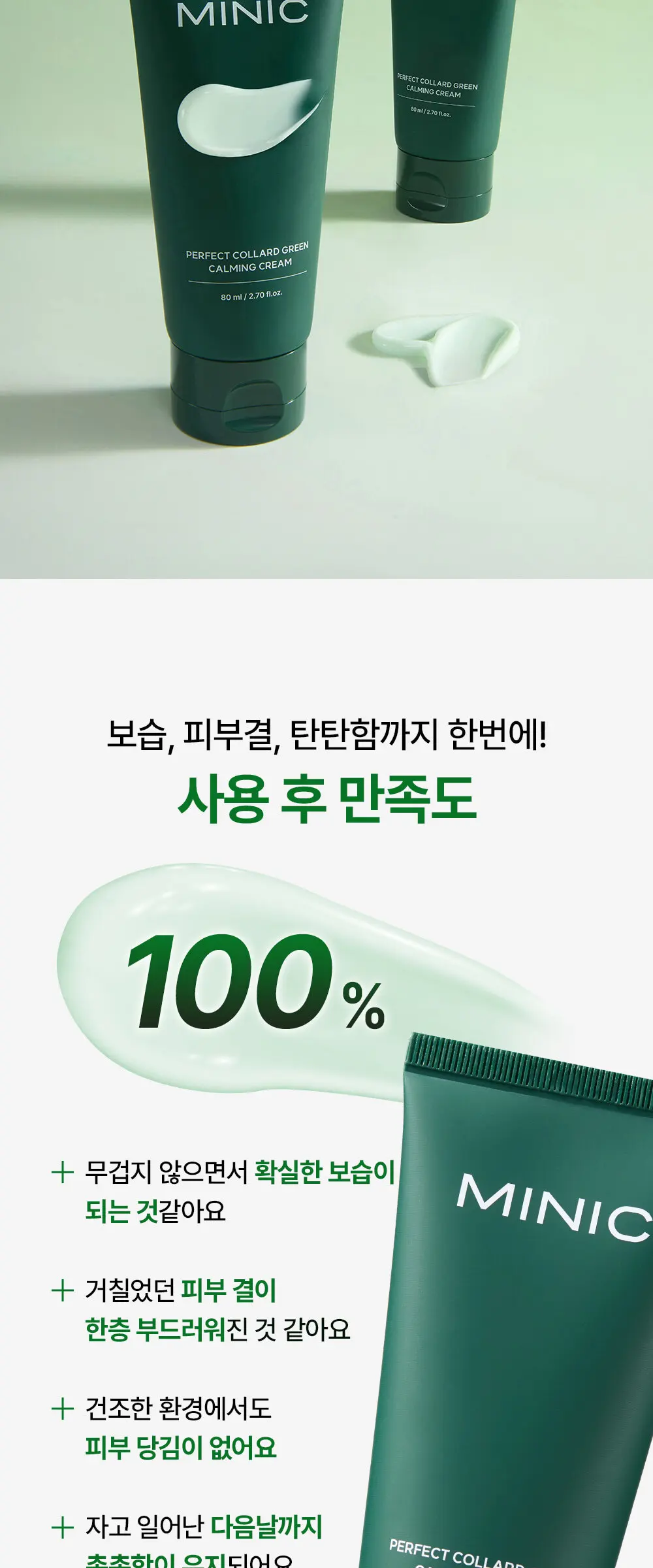 퍼펙트 콜라드 그린 진정 장벽크림 80ml Detail