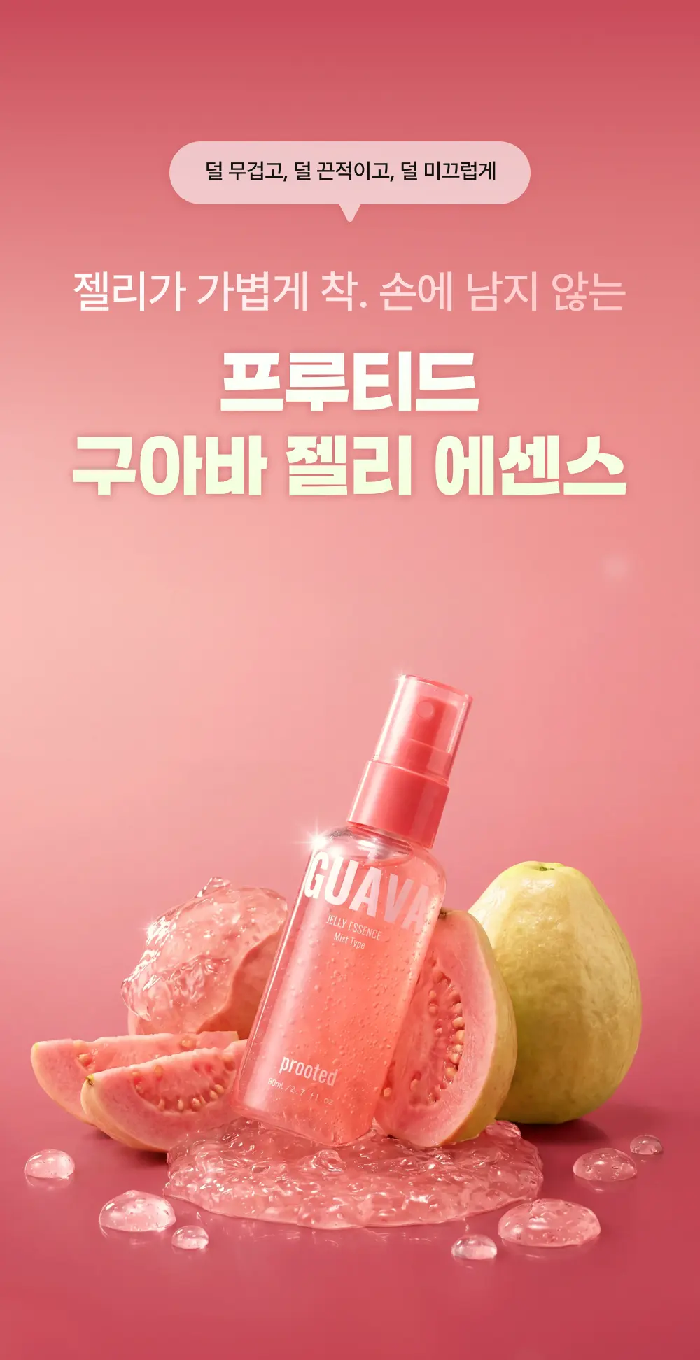 [론칭] [프루티드] 핑크구아바 젤리에센스 80ml Detail
