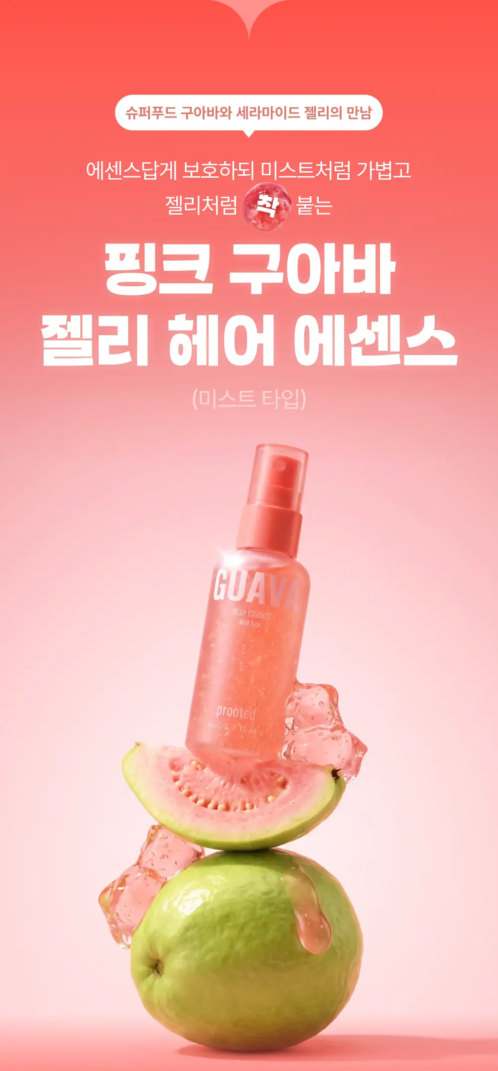 [론칭] [프루티드] 핑크구아바 젤리에센스 80ml Detail