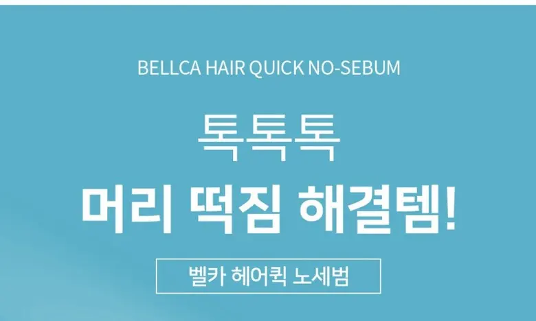 벨카 헤어퀵 노세범파우더 8g 떡진머리 소생템 헤어 전용 노세범 앞머리기름 정수리냄새, 1개 Detail