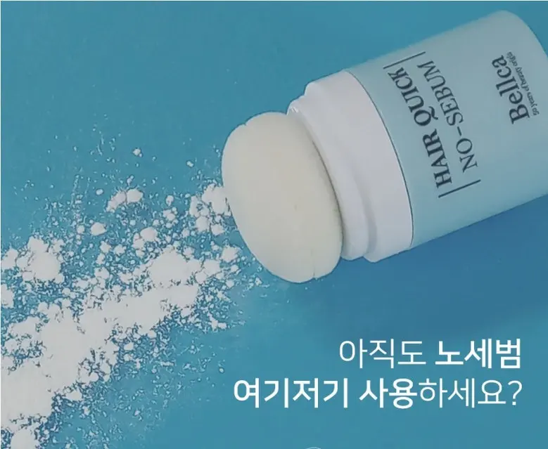 벨카 헤어퀵 노세범파우더 8g 떡진머리 소생템 헤어 전용 노세범 앞머리기름 정수리냄새, 1개 Detail