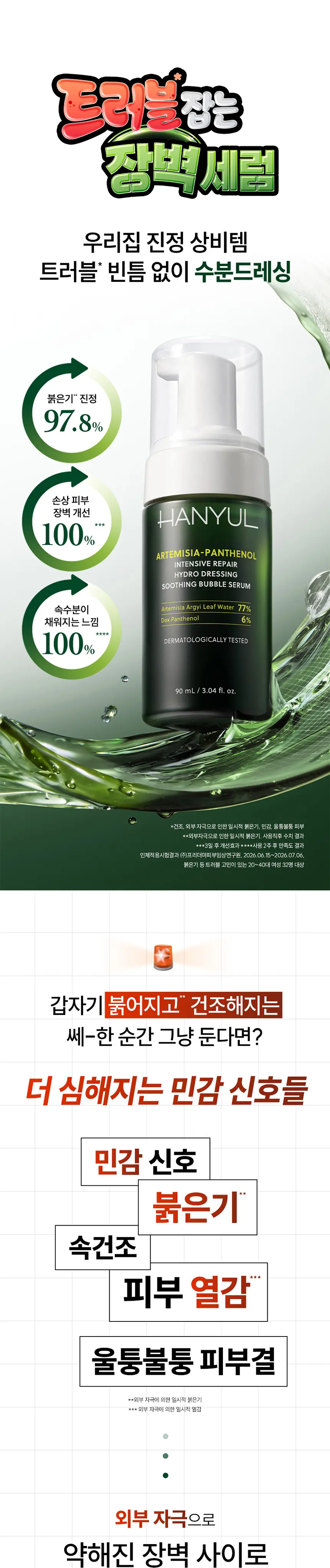 쑥판텐 인텐시브 리페어 수분드레싱 진정 버블 세럼 90ml Detail