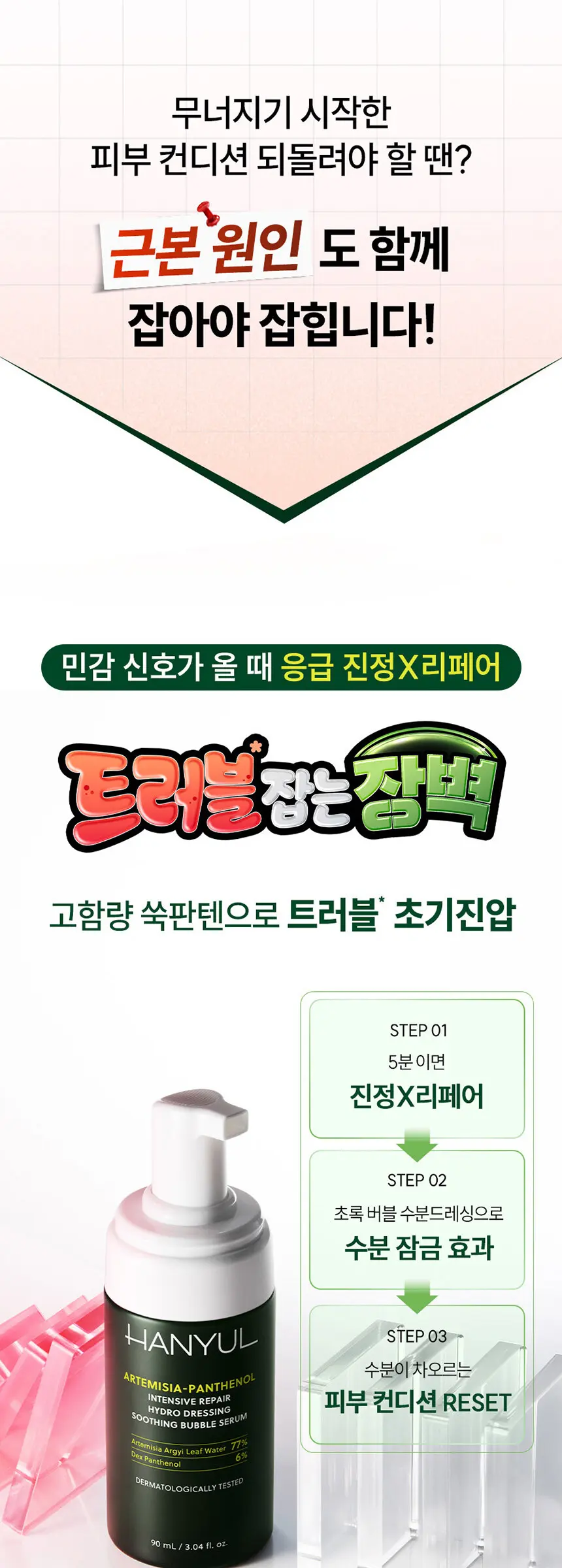 쑥판텐 인텐시브 리페어 수분드레싱 진정 버블 세럼 90ml Detail