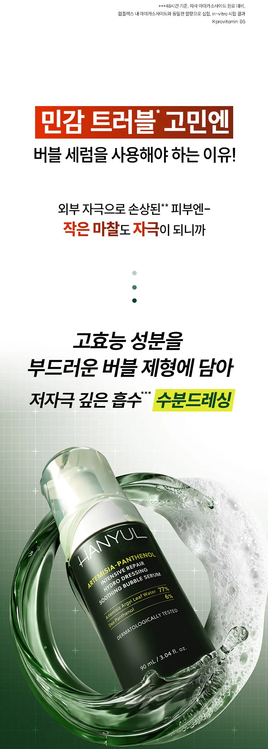 쑥판텐 인텐시브 리페어 수분드레싱 진정 버블 세럼 90ml Detail