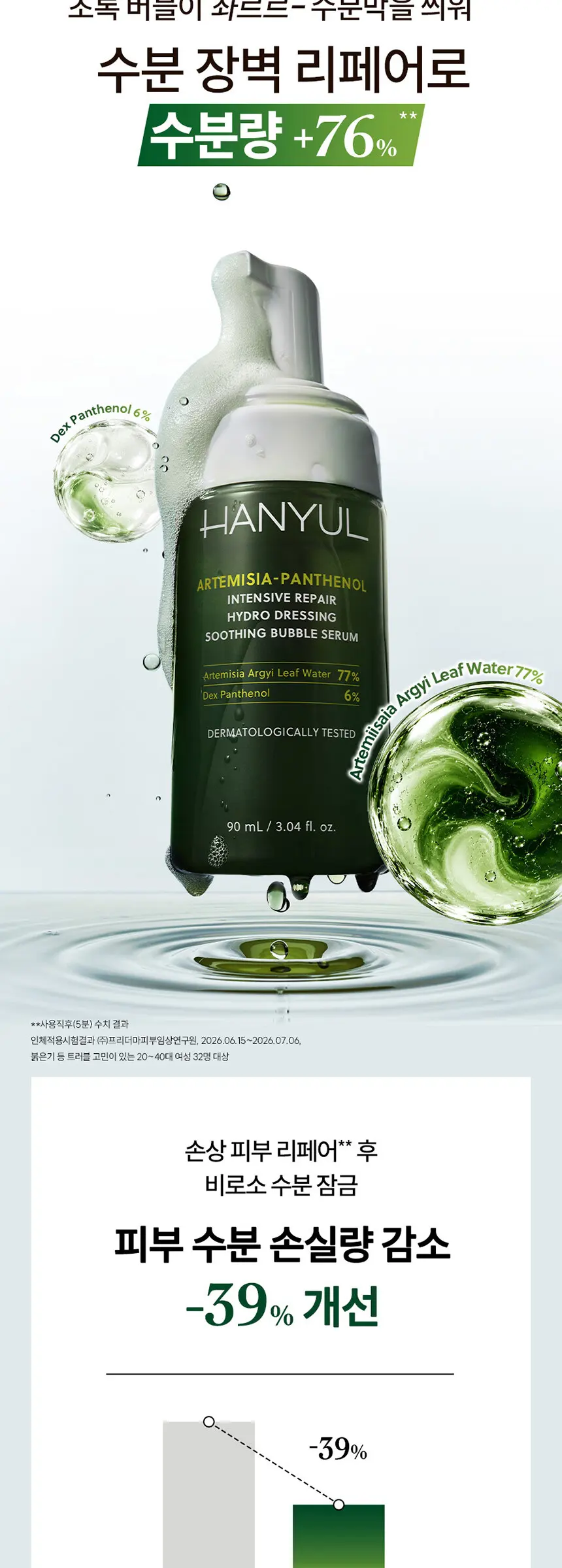 쑥판텐 인텐시브 리페어 수분드레싱 진정 버블 세럼 90ml Detail