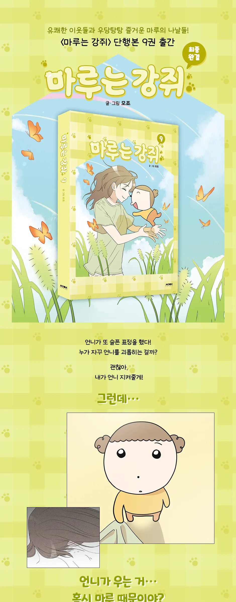 마루는 강쥐 9 Detail