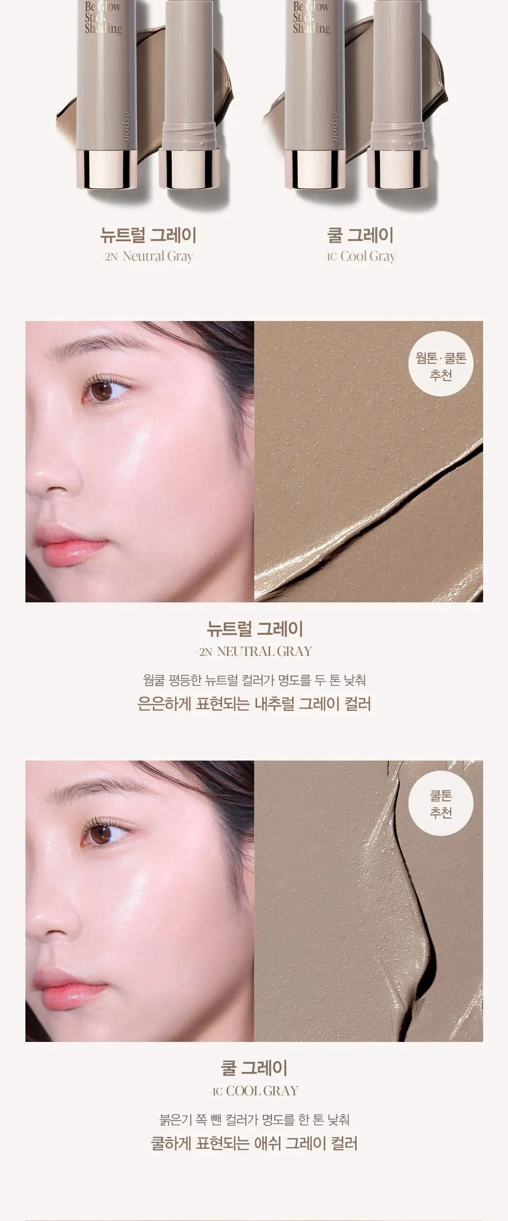 에스쁘아 비글로우 스틱 쉐딩 9g, 2호 쿨 그레이, 1개 Detail