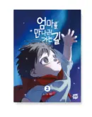 Naver Webtoon The Road to Meet Mom Vol.2