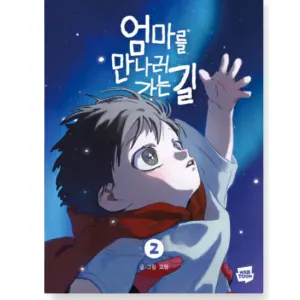 Naver Webtoon The Road to Meet Mom Vol.2