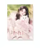 Naver Webtoon Serena Vol.9