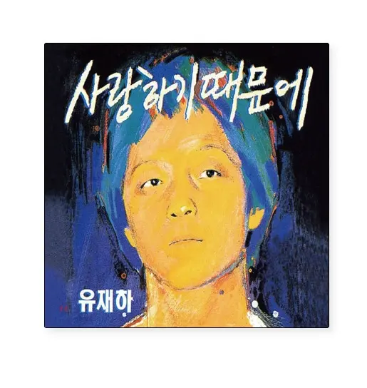 Because I Love You Yoo Jae-ha 1st Album (Remastered)
