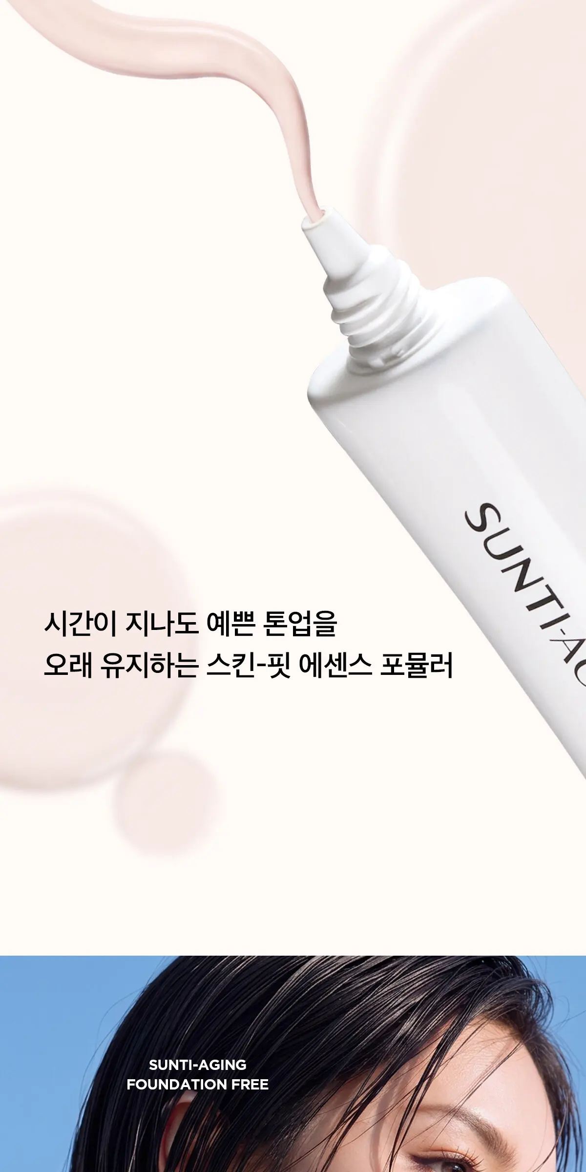 선티에이징 파데프리 톤업 선 크림 A00FS470 Detail