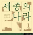 The Kingdom of Sejong 1