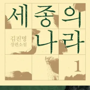The Kingdom of Sejong 1