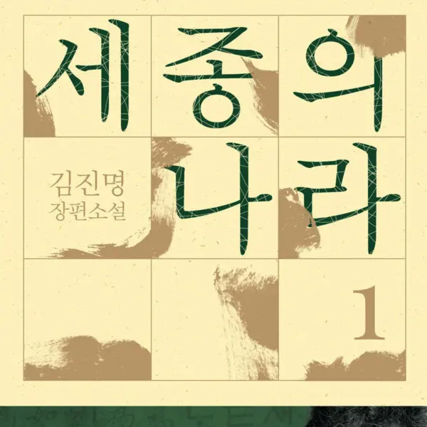 The Kingdom of Sejong 1