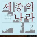 The Kingdom of Sejong 2