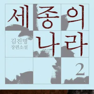 The Kingdom of Sejong 2