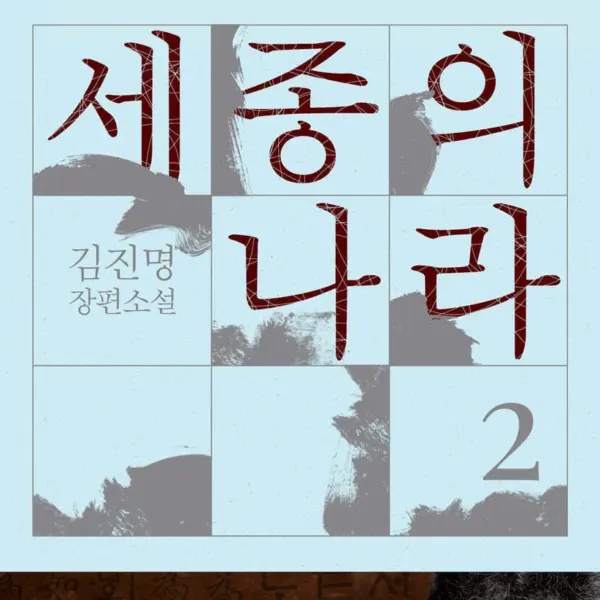 The Kingdom of Sejong 2