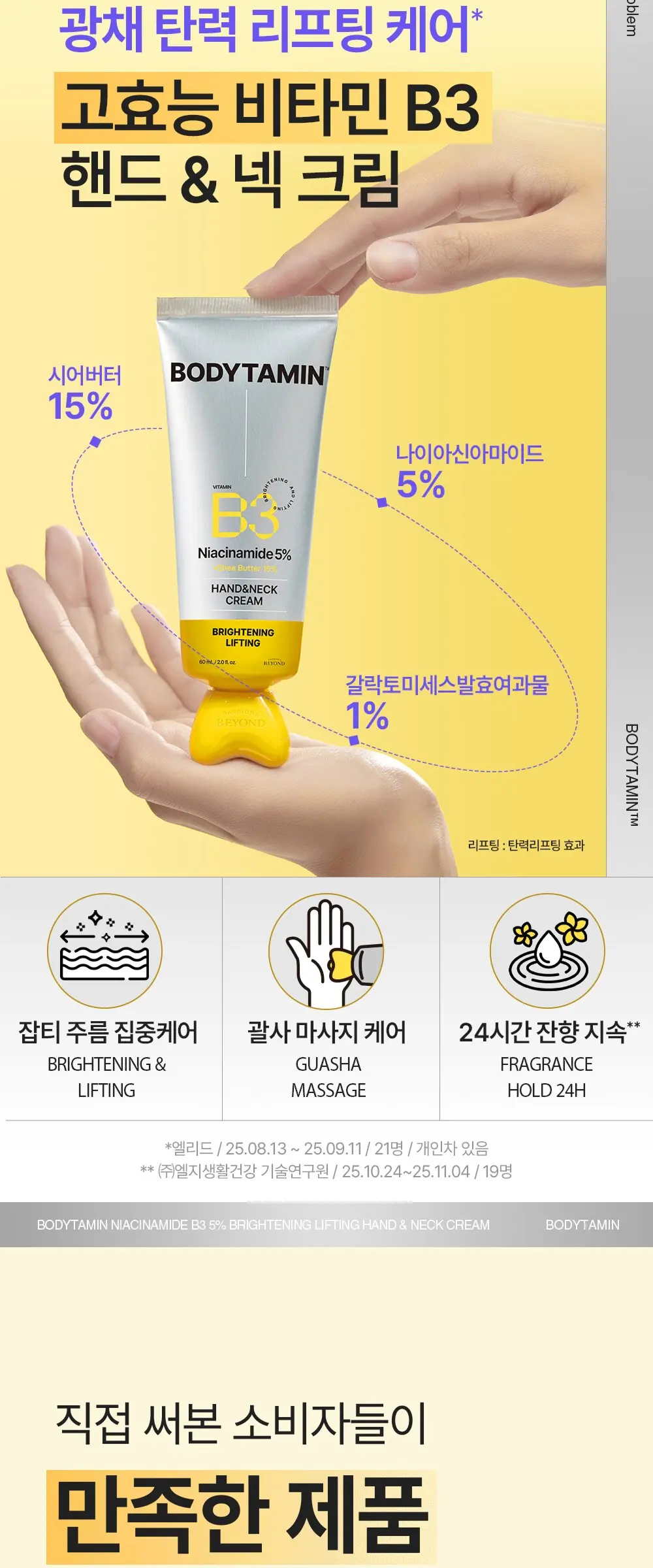 비욘드 바디타민 나이아신아마이드 B3 5% 브라이트닝 리프팅 핸드 앤 넥 크림, 1개, 60ml Detail