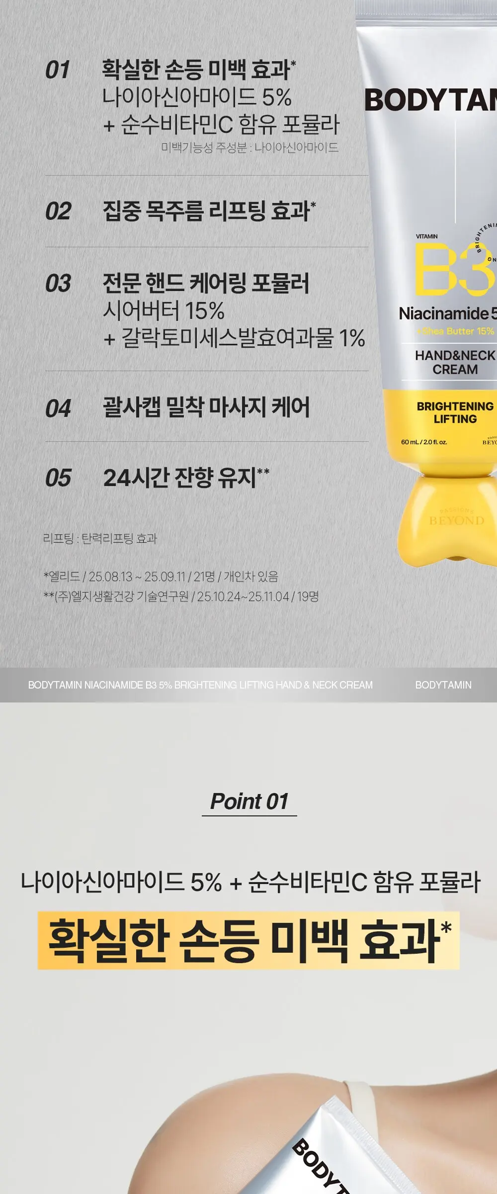 비욘드 바디타민 나이아신아마이드 B3 5% 브라이트닝 리프팅 핸드 앤 넥 크림, 1개, 60ml Detail
