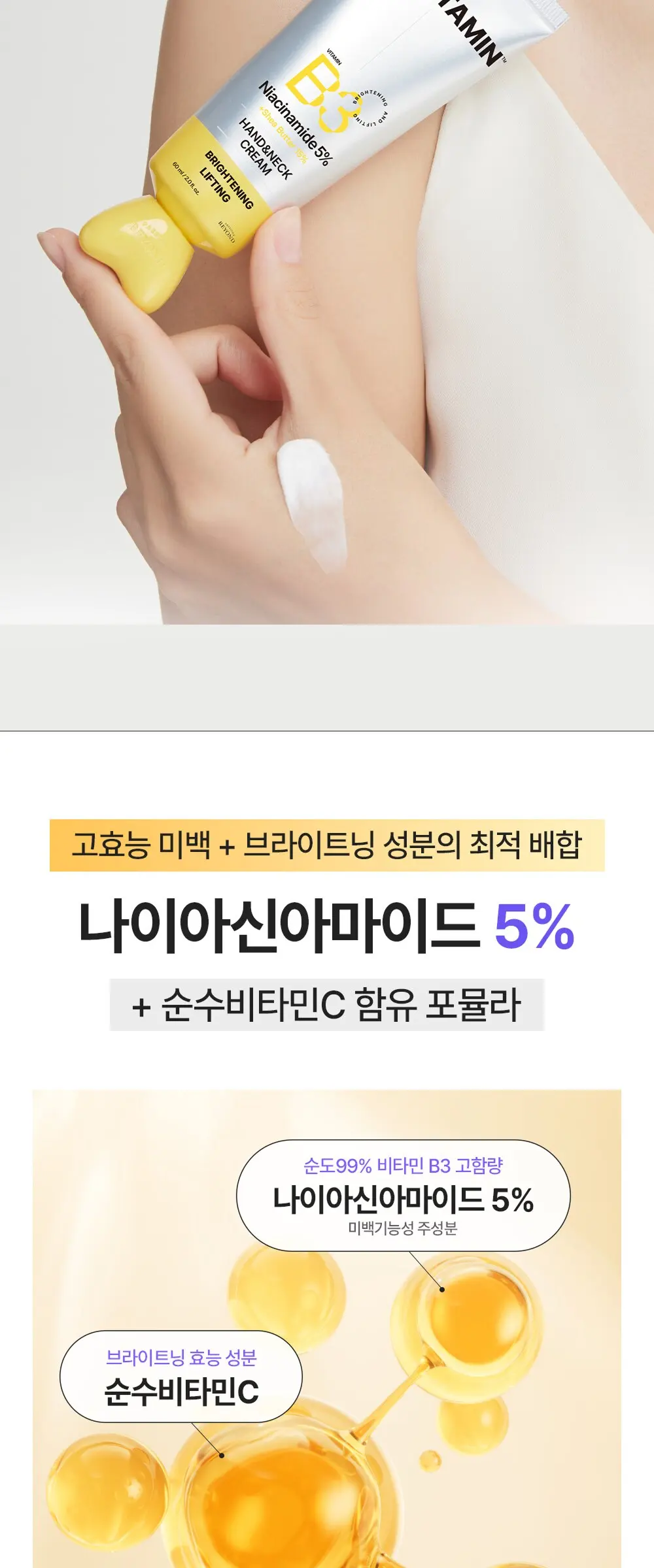 비욘드 바디타민 나이아신아마이드 B3 5% 브라이트닝 리프팅 핸드 앤 넥 크림, 1개, 60ml Detail
