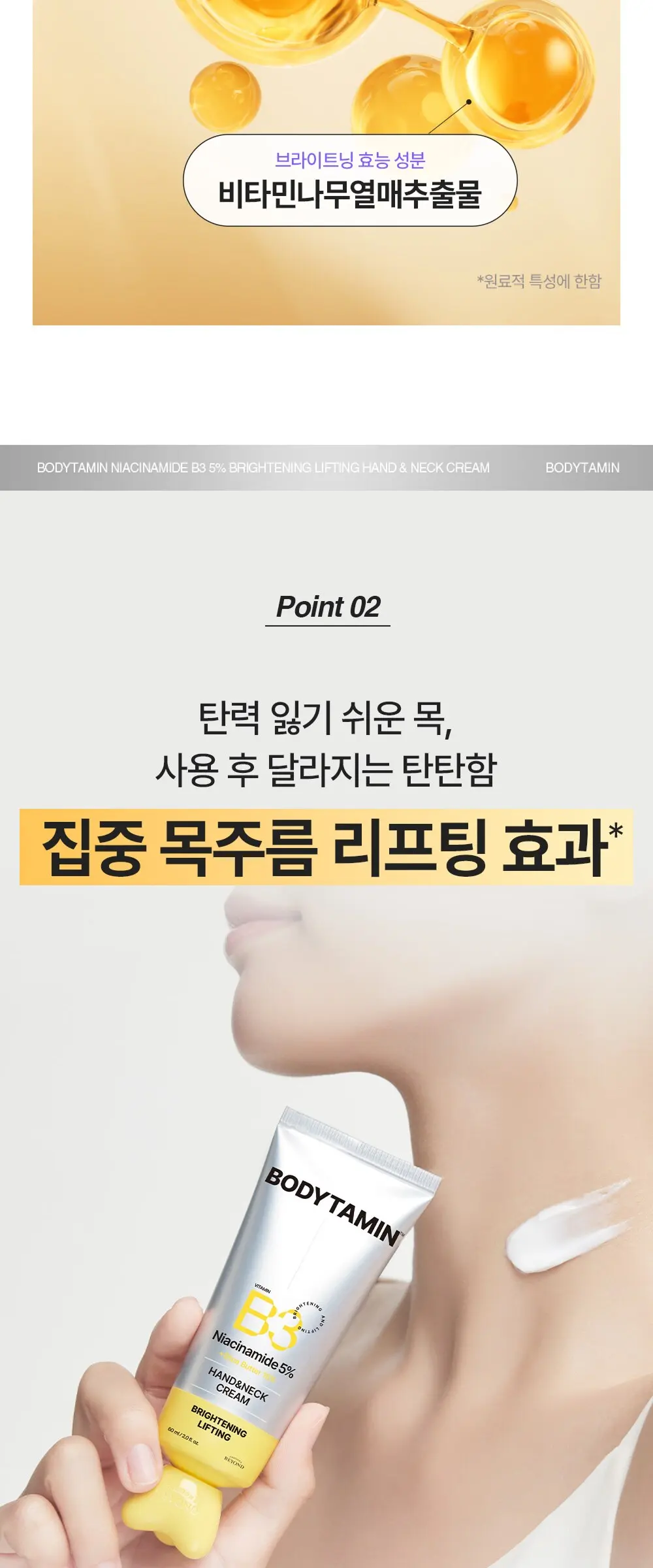 비욘드 바디타민 나이아신아마이드 B3 5% 브라이트닝 리프팅 핸드 앤 넥 크림, 1개, 60ml Detail