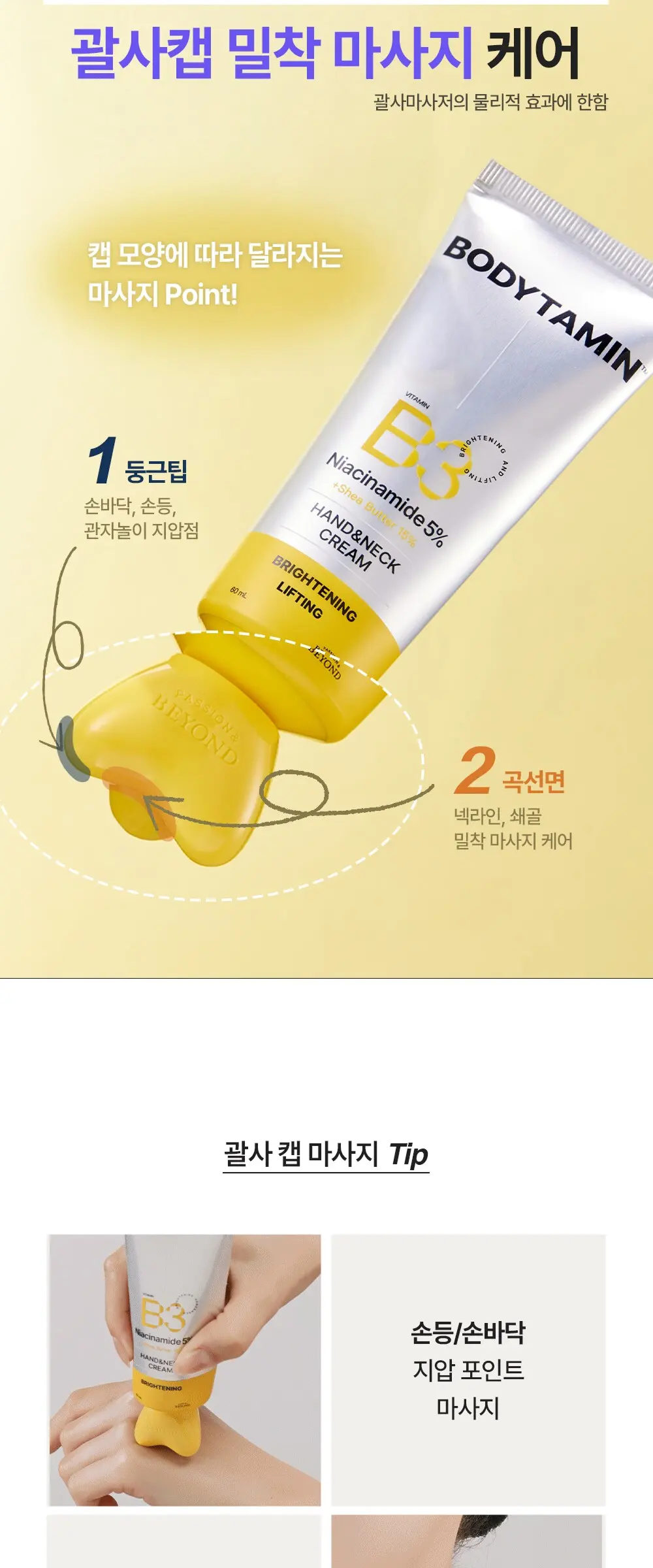 비욘드 바디타민 나이아신아마이드 B3 5% 브라이트닝 리프팅 핸드 앤 넥 크림, 1개, 60ml Detail