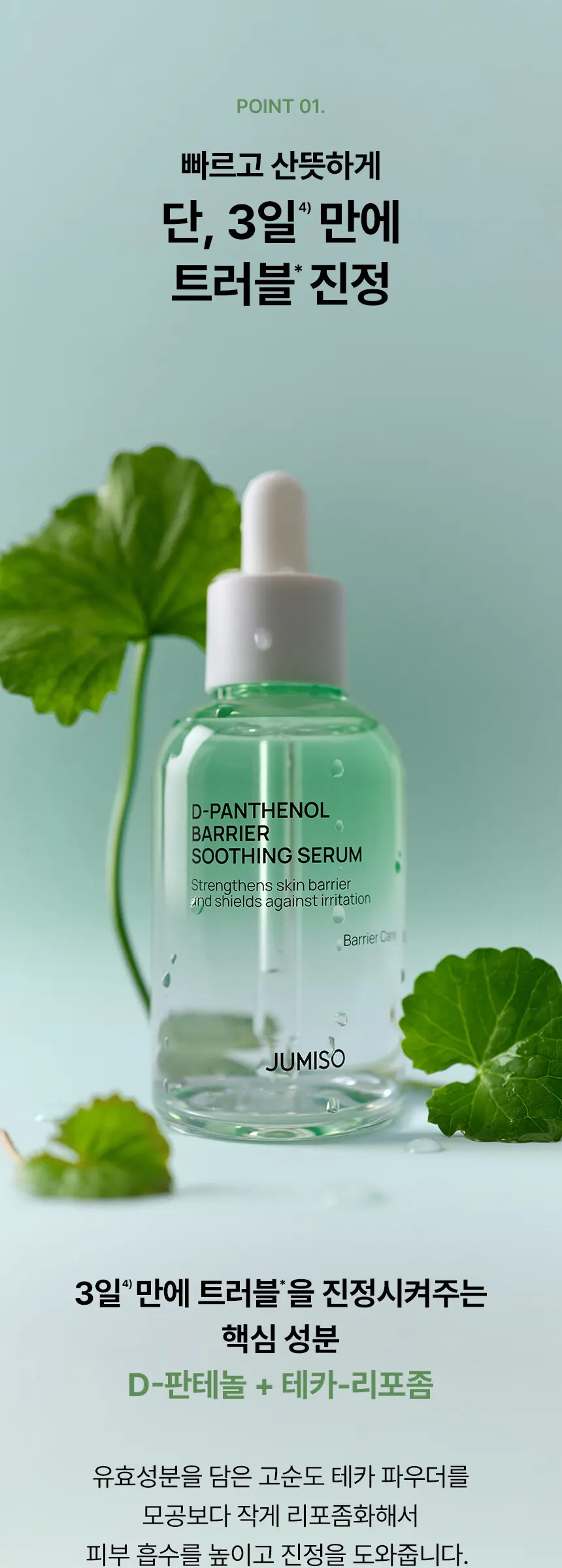 D-판테놀 베리어 수딩 세럼 70ml Detail