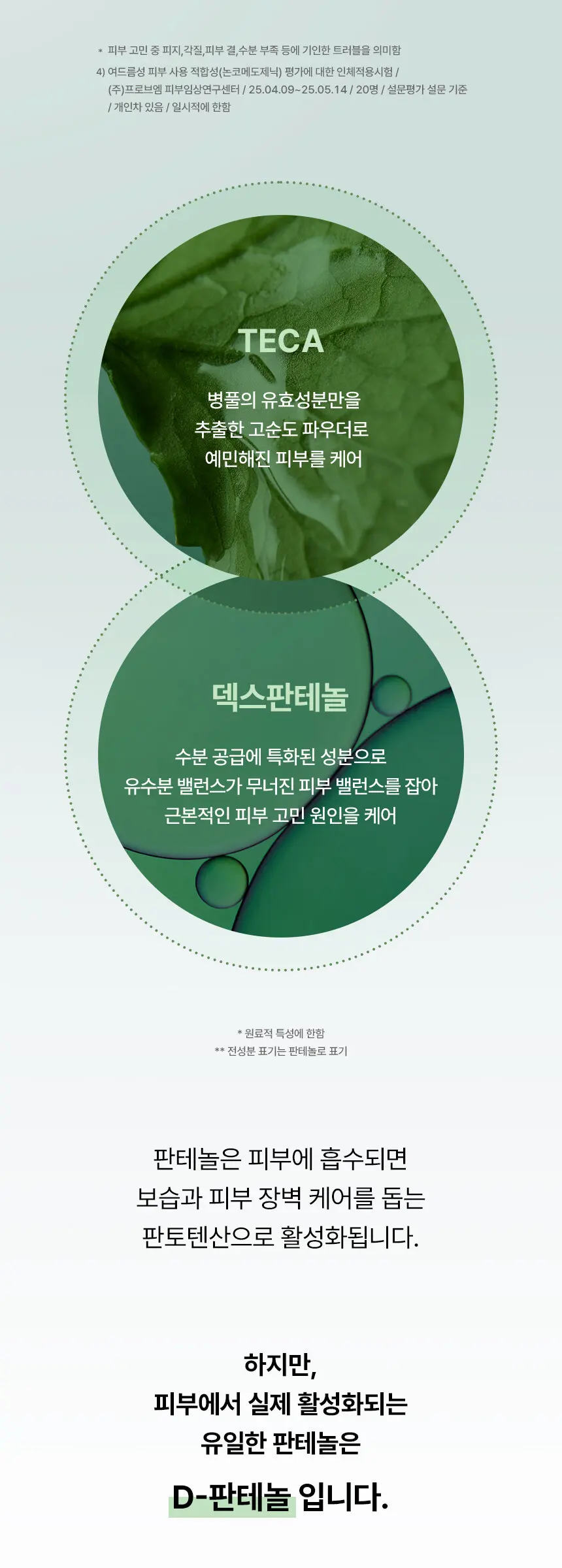 D-판테놀 베리어 수딩 세럼 70ml Detail