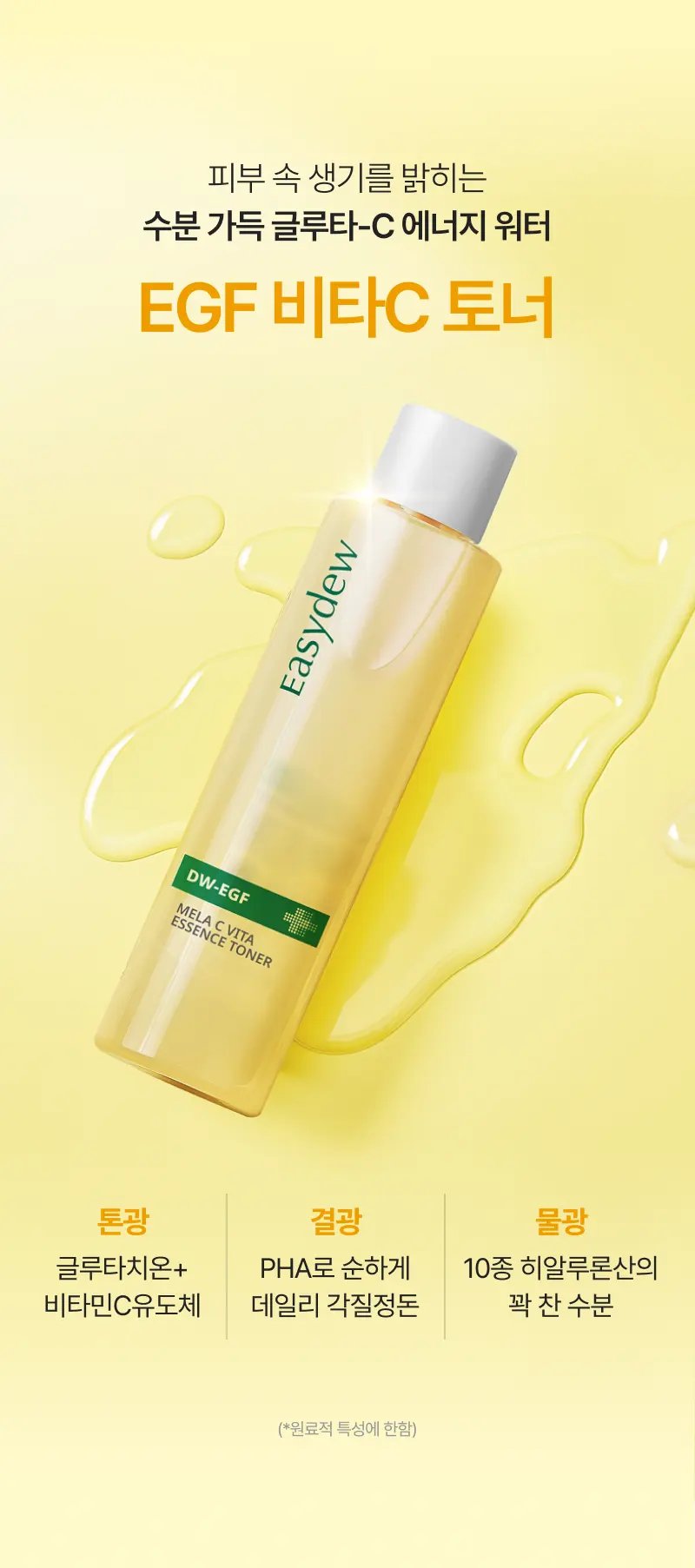 이지듀 DW-EGF 멜라 씨 비타 에센스 토너, 30ml, 1개 Detail