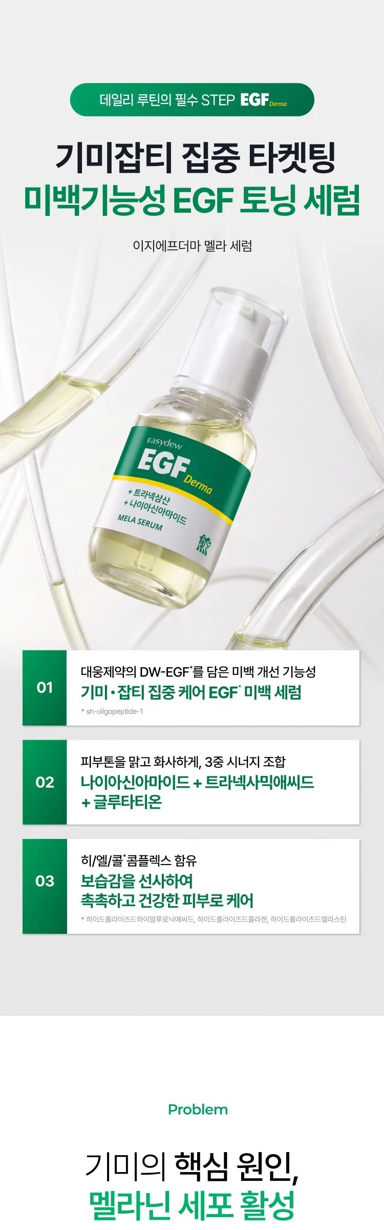이지듀 트라넥삼산 나이아신아마이드 DW EGF 더마 멜라 세럼, 1개, 30ml Detail