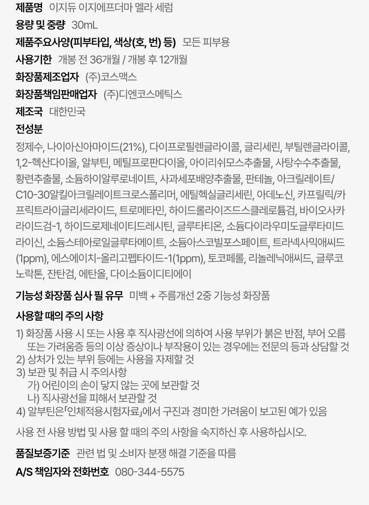 이지듀 트라넥삼산 나이아신아마이드 DW EGF 더마 멜라 세럼, 1개, 30ml Detail