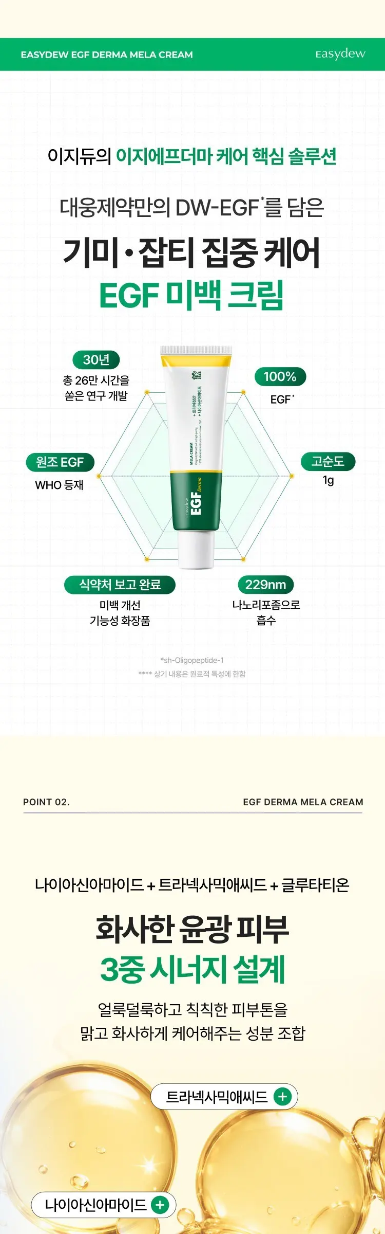 이지듀 트라넥삼산 나이아신아마이드 DW EGF 더마 멜라 톤케어 크림, 1개, 50ml Detail