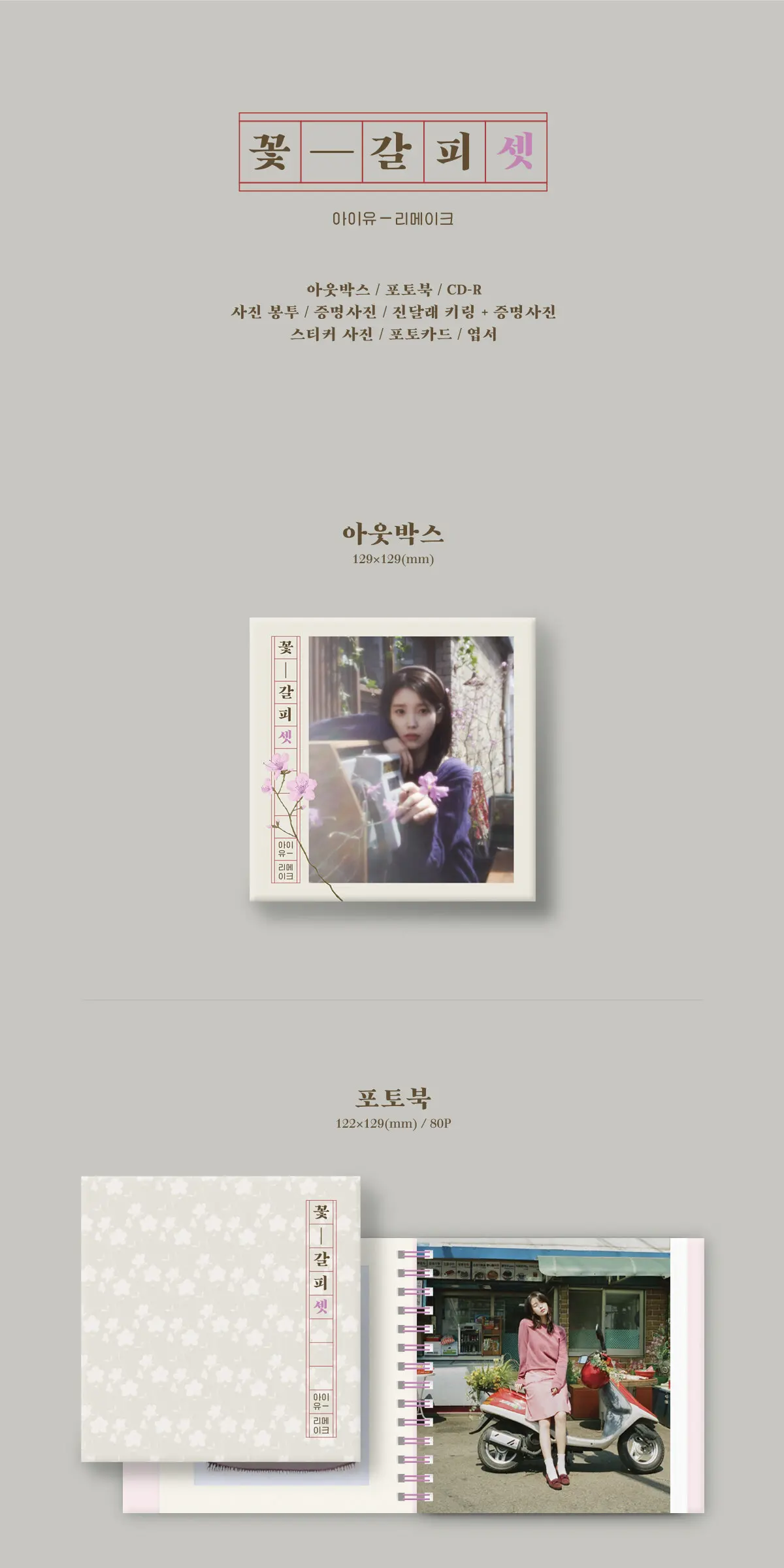 아이유 (IU) - EP : 꽃갈피 셋 Detail