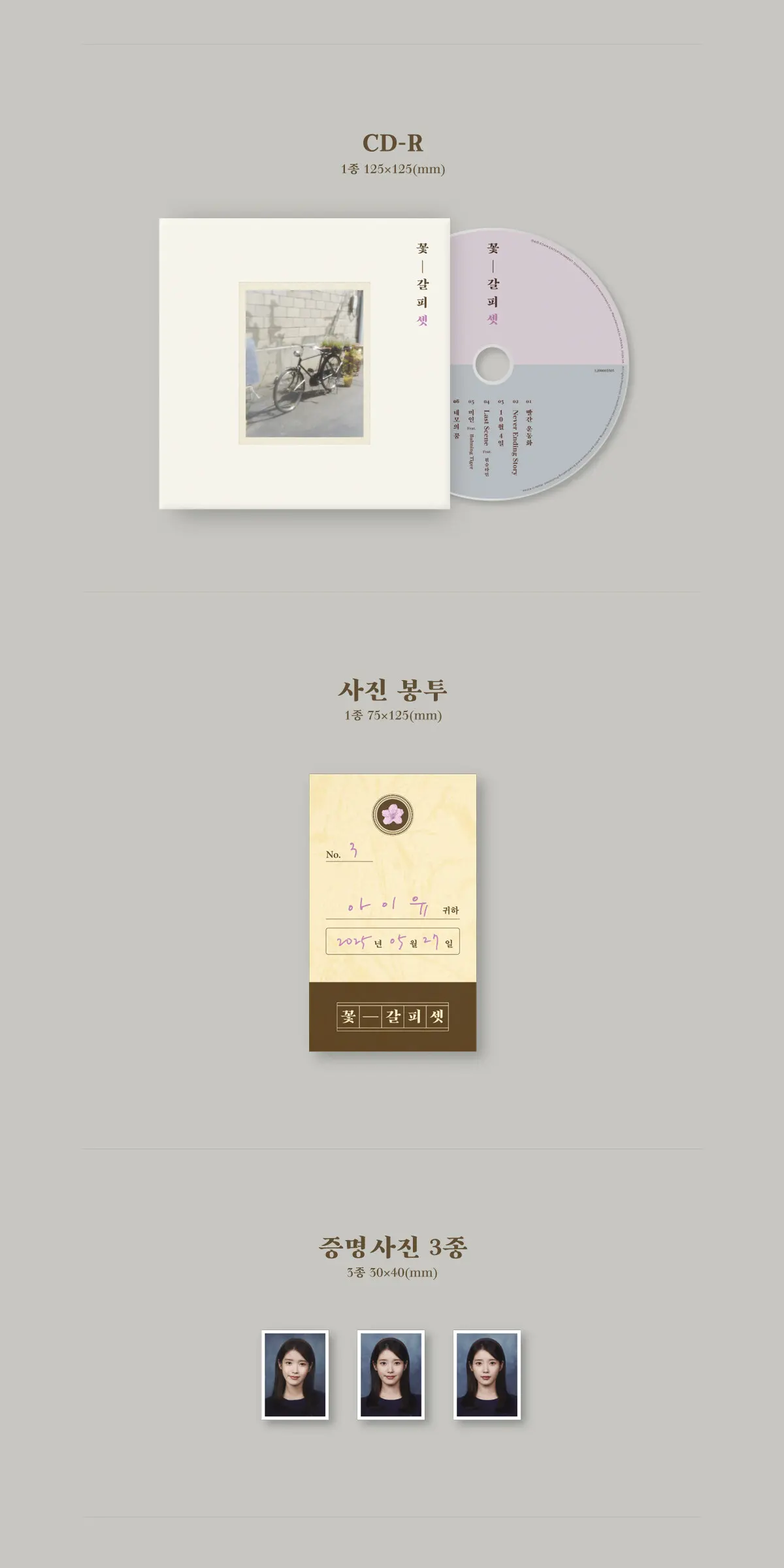 아이유 (IU) - EP : 꽃갈피 셋 Detail