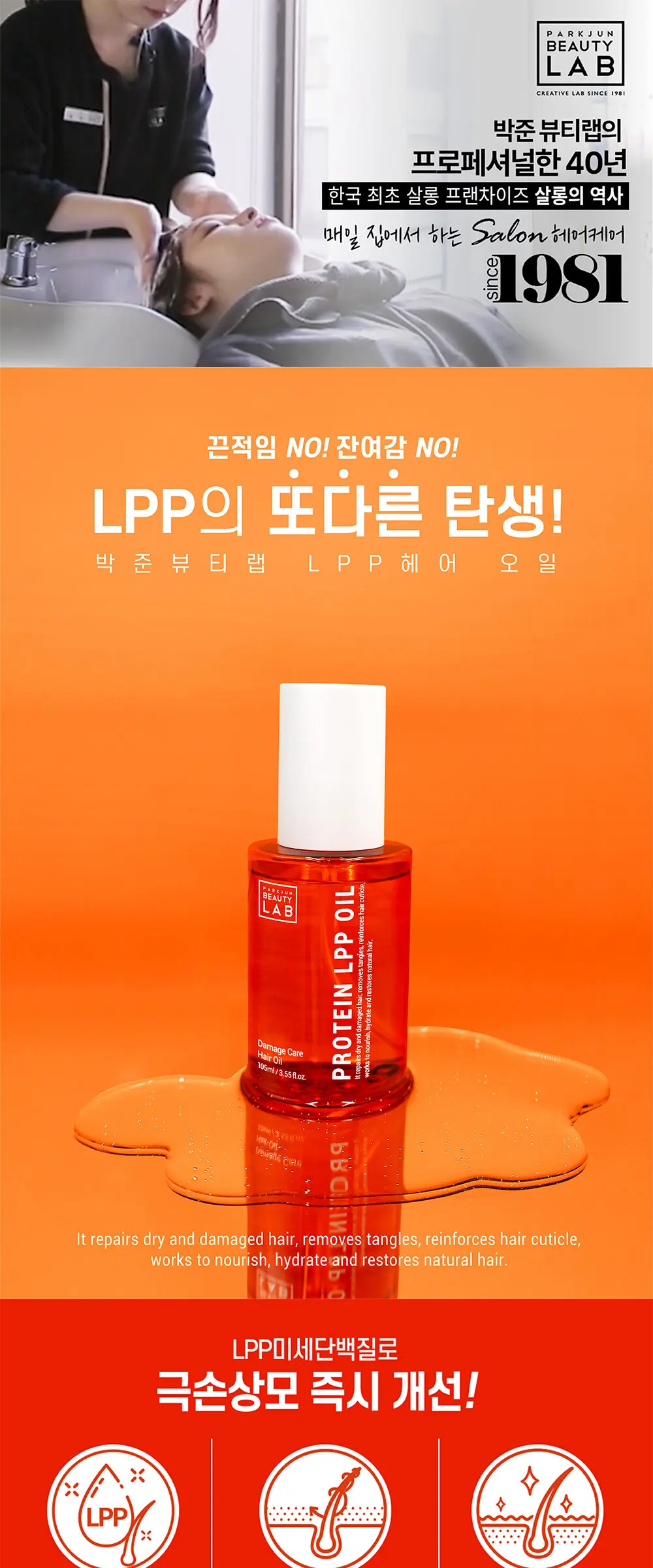 LPP 단백질 헤어 에센스 오일 105ml Detail