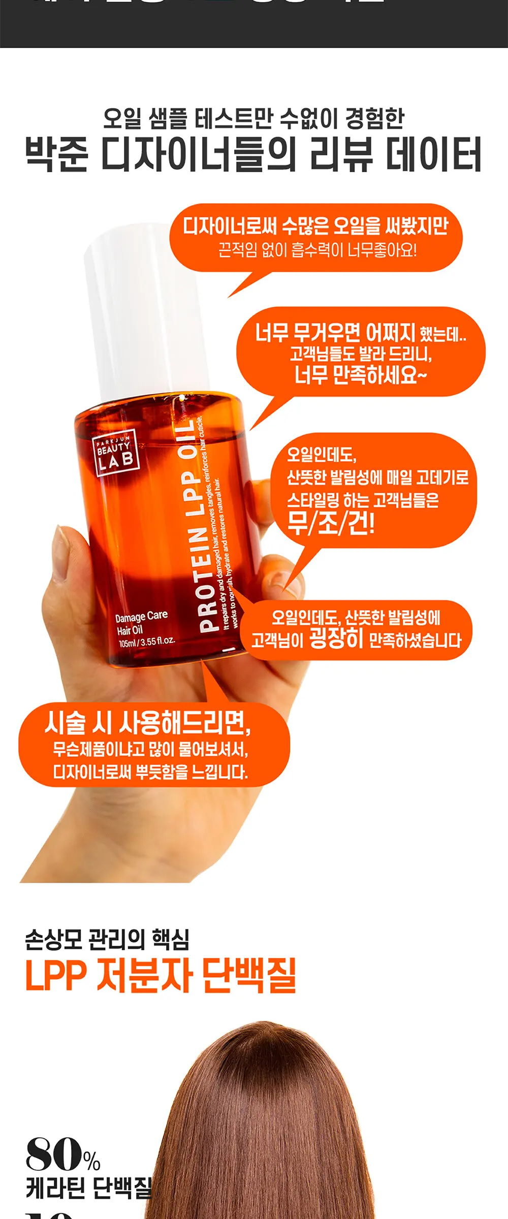 LPP 단백질 헤어 에센스 오일 105ml Detail
