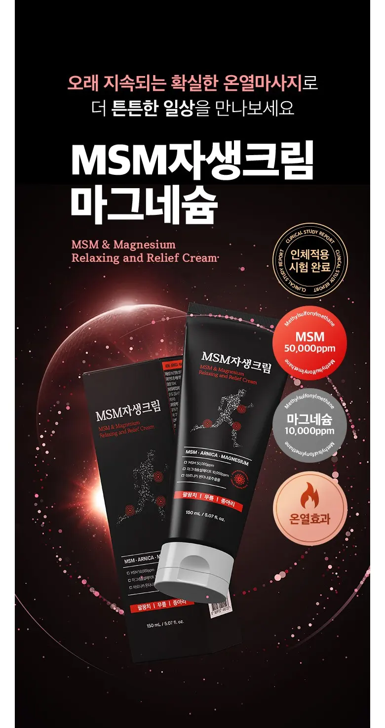 한보감 MSM자생크림 마그네슘 핫 스포츠 리커버림크림, 1개, 150ml Detail