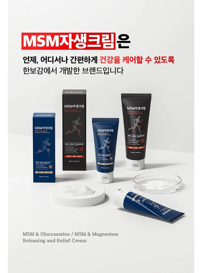 한보감 MSM자생크림 마그네슘 핫 스포츠 리커버림크림, 1개, 150ml Detail