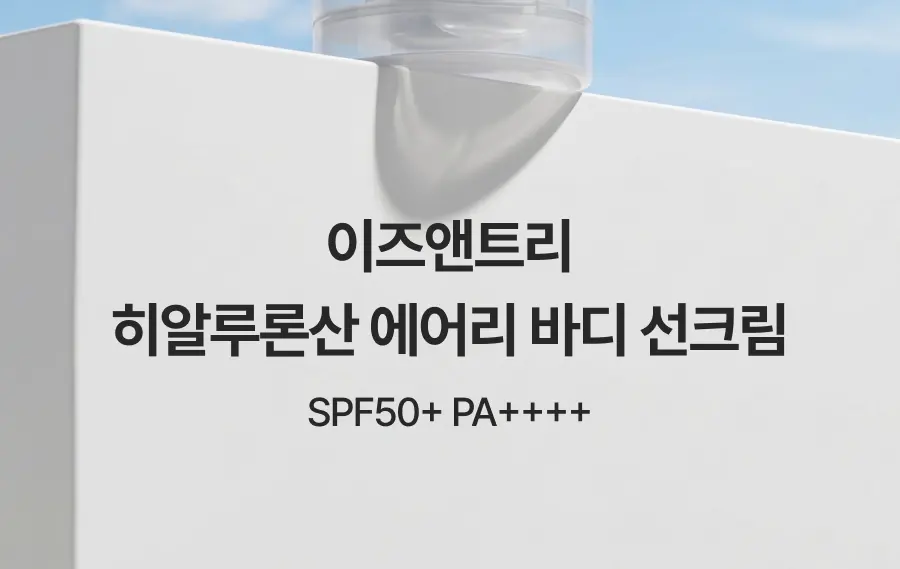 [NEW/워터프루프/페이스&바디] 이즈앤트리 히알루론산 에어리 바디 선크림 150ml | 올리브영 Detail
