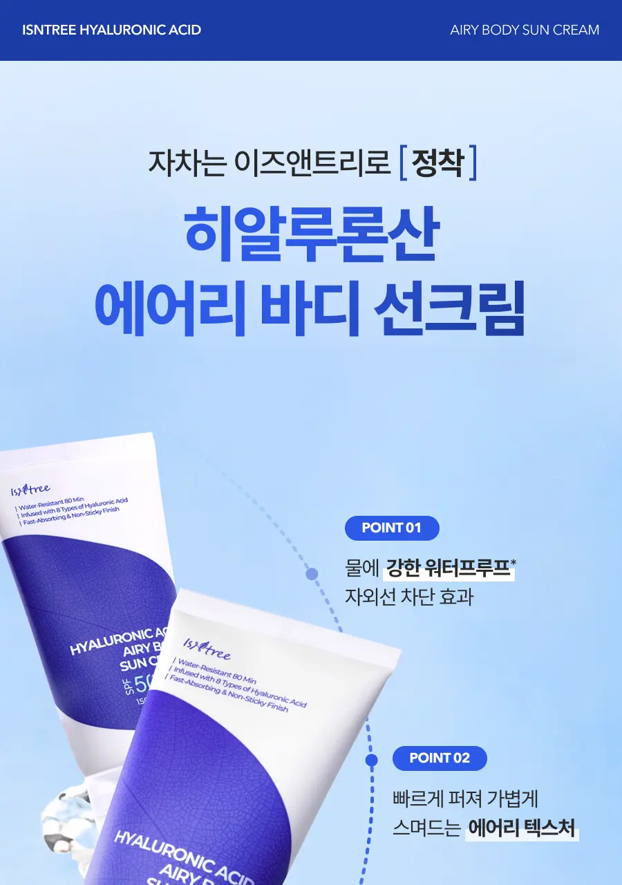 [NEW/워터프루프/페이스&바디] 이즈앤트리 히알루론산 에어리 바디 선크림 150ml | 올리브영 Detail