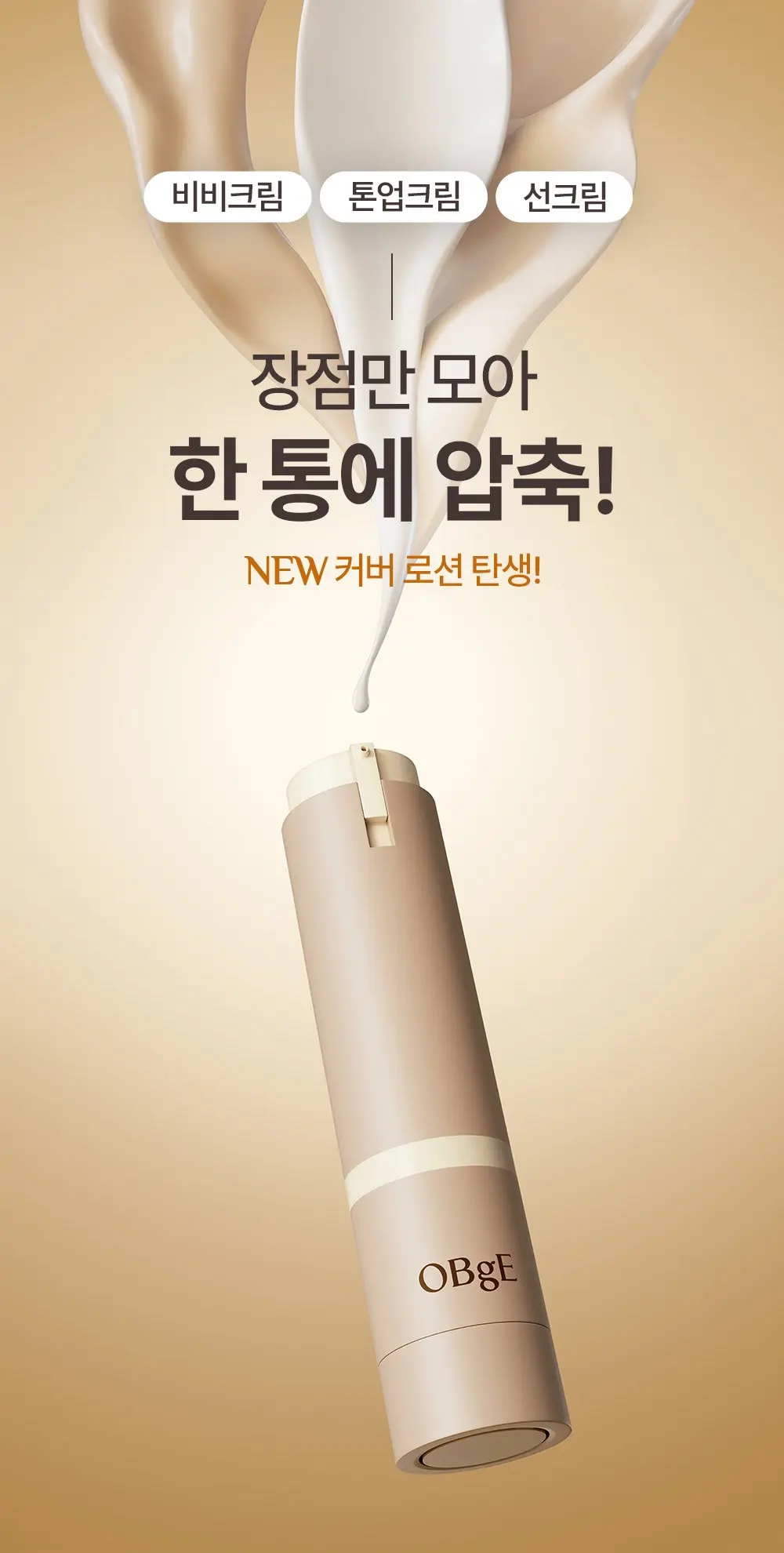 OBge 내추럴 올인원 커버 로션 톤업크림 50g, 1개 Detail