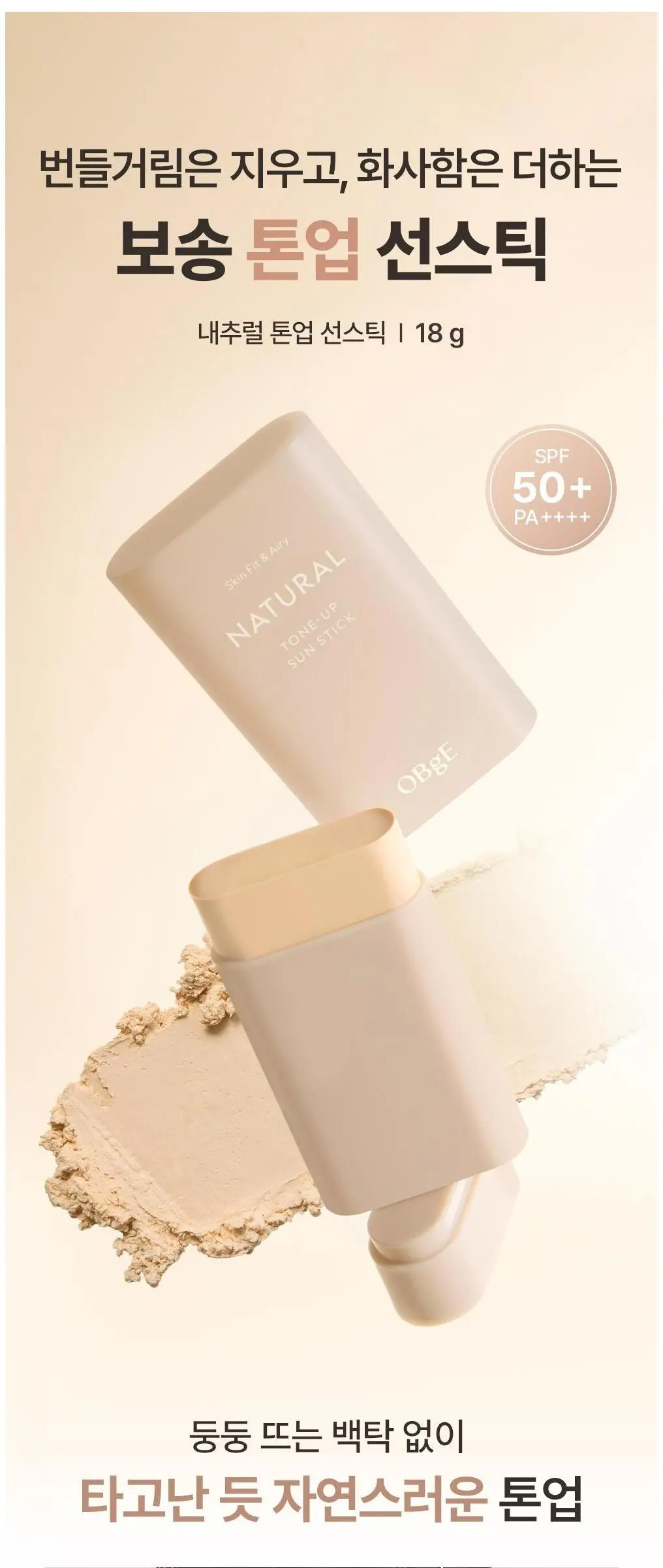 OBge 내추럴 톤업 선스틱 SPF50+ PA++++, 18g, 1개 Detail