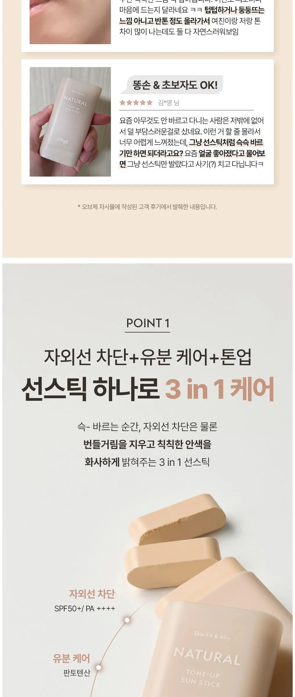 OBge 내추럴 톤업 선스틱 SPF50+ PA++++, 18g, 1개 Detail