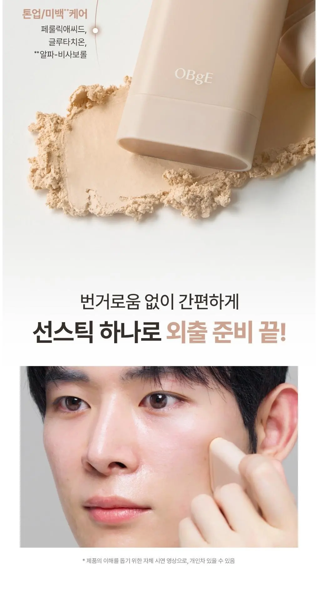 OBge 내추럴 톤업 선스틱 SPF50+ PA++++, 18g, 1개 Detail